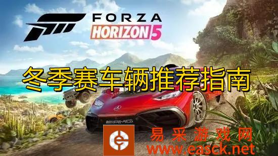 《极限竞速地平线5》冬季赛车辆推荐指南