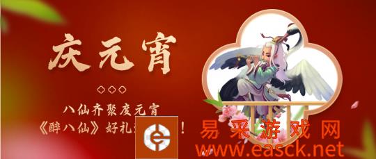 八仙齐聚度元宵！快来看看《醉八仙》准备的元宵好礼吧！