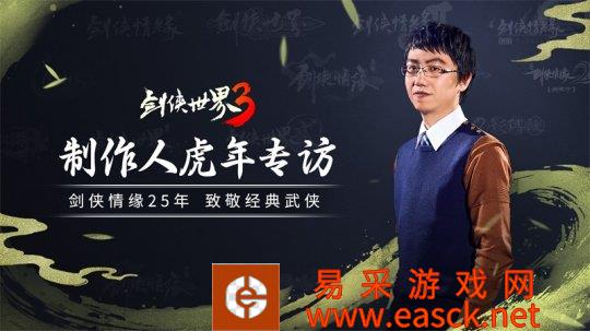 制作人虎年专访！《剑侠世界3》全新研发计划展望