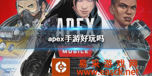 《apex手游》玩法是什么 游戏好玩吗