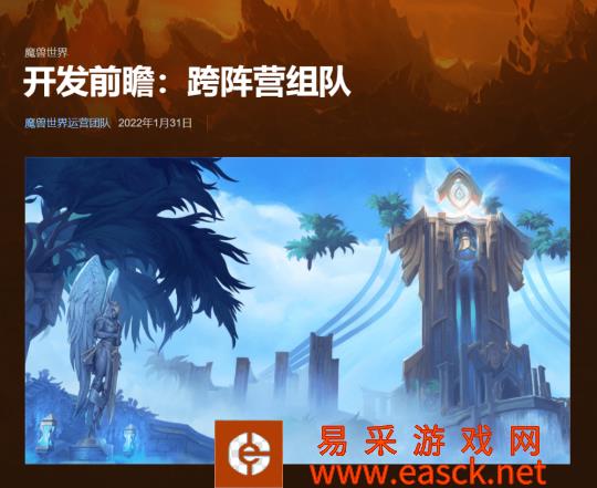 暴雪宣布《魔兽世界》开发新功能 联盟、部落跨阵营组队