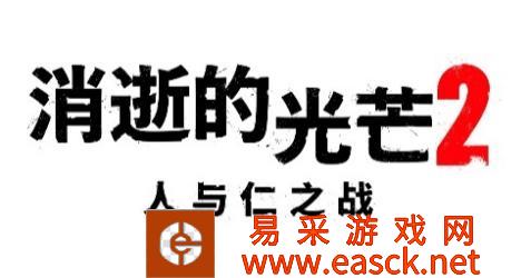 《消逝的光芒2》为中国玩家发布春节祝福视频