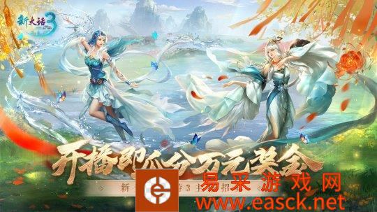 万元奖金募英豪 话3伴你闹新春！《新大话西游3》春节主播扶持计划开启！