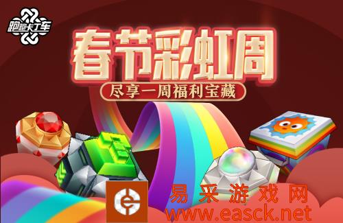 春节彩虹周开启《跑跑卡丁车》新春福利海量放送