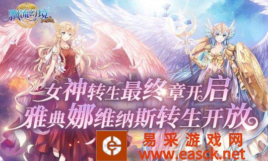 《飘流幻境》女神转生最终章开启-雅典娜维纳斯转生开放