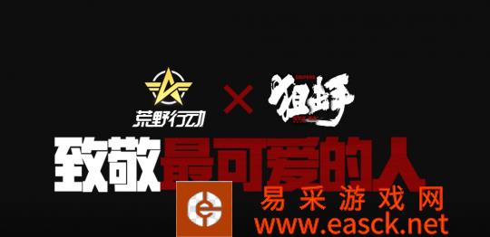 《荒野行动》携手电影《狙击手》大年初一致敬最可爱的人