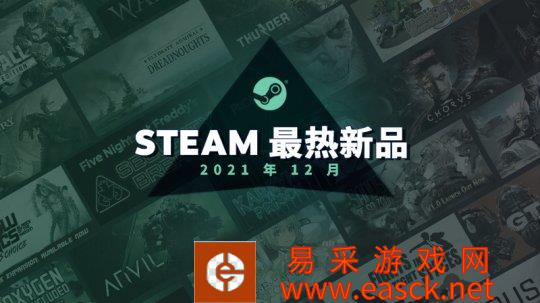 Steam 2021年12月最热新品榜单出炉 《真三8帝国》《翼星求生》等