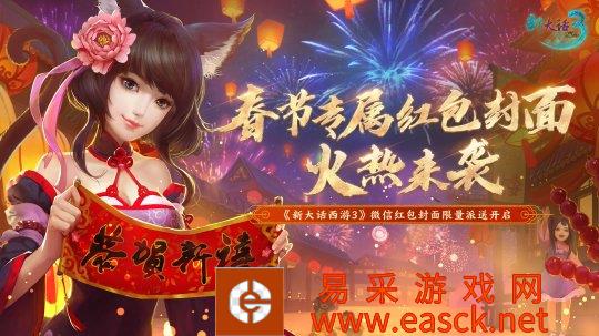 寅虎贺岁 红包开运！《新大话西游3》专属微信红包封面限量派送中！