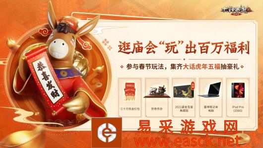 大话西游虎年长安庙会盛大登场！百万福利“玩”出来