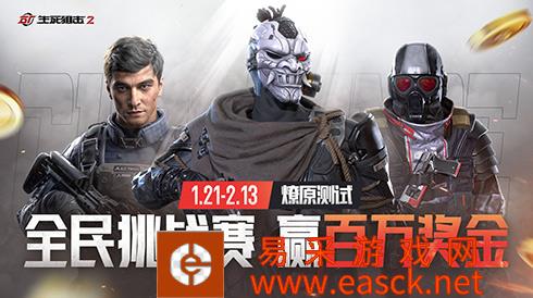 瓜分百万奖金！《生死狙击2》开年大战赢豪礼