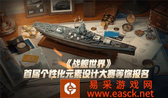 庆典主题自由DIY 《战舰世界》个性化元素设计大赛火热征稿中