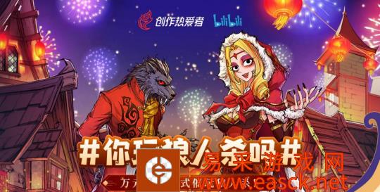 你玩狼人杀吗？网易《狼人杀官方》开启花式催更！