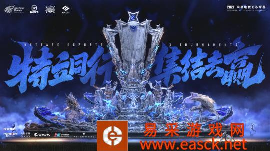 网易电竞NeXT2021冬季赛决赛周火热启幕！热爱集结，一起去赢！