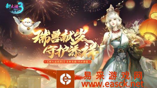 瑞兽献岁 好事成双《新大话西游3》全新坐骑、守护携福降临！