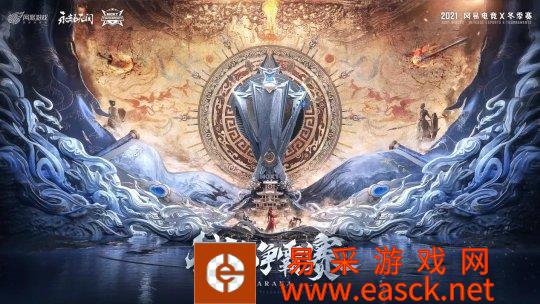 破局暗域，四方无拘！网易电竞NeXT《永劫无间》城市争霸赛总决赛战火即将点燃