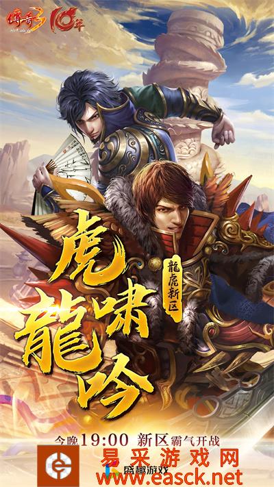 虎啸龙吟破乾坤 《传奇3》“龙虎”新区今日19：00开放