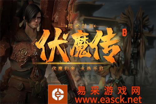 《伏魔传》荣耀回归 技术封测今日正式开启