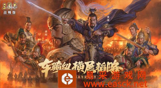 《三国志·战略版》新剧本打造SLG沙盘新体验