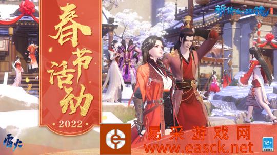 虎年行大运!《新倩女幽魂》春节活动来了！