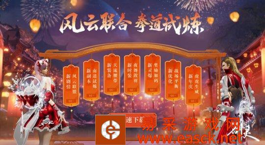 《剑灵》迎新春版本大更新 风云联合、拳道试炼开启