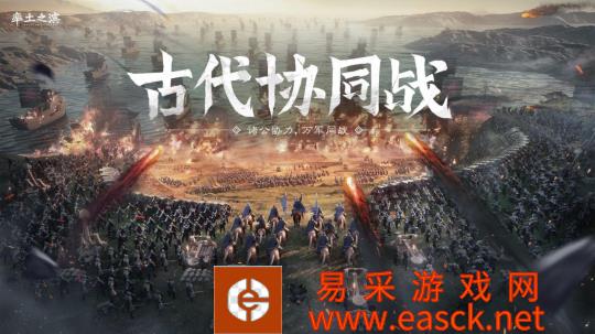 众军协力 沙场共战  《率土之滨》古代协同战全面开启！