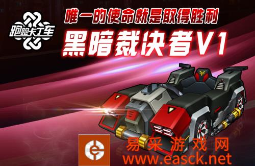 正义or邪恶？《跑跑卡丁车》黑暗&光明裁决者 V1登场