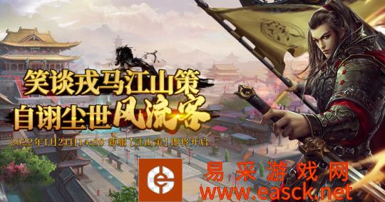 迎新年！《天机ol》新服【江山策】1月21日开启！