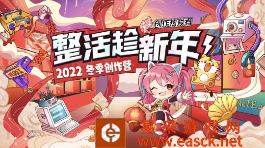 脑洞无限大 整活趁新年！创作热爱者计划2022冬季创作营正式开营