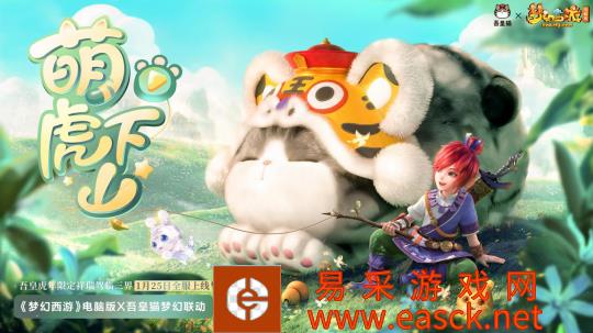 萌虎下山“吾皇”降临三界 全新联动欢乐起航