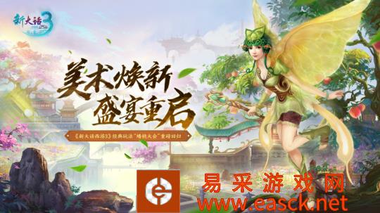 美术焕新 盛宴重启 《新大话西游3》经典玩法“蟠桃盛宴”重磅回归！