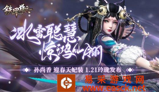 福虎贺岁！《铁甲雄兵》孙尚香迎春天妃装1.21上线