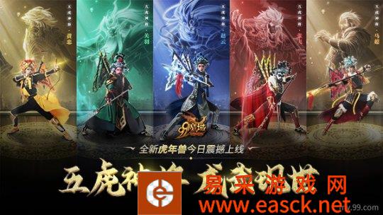 国粹风潮燃炸来袭，《魔域》五虎神将今日上线！