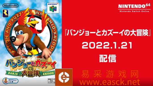 NSO高级会员免费游戏库 追加N64游戏《班卓熊大冒险》