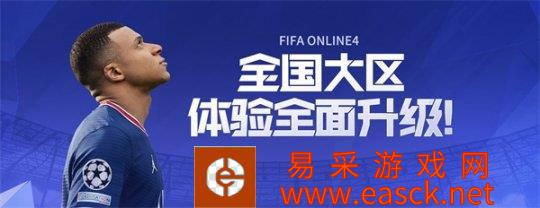 FIFA Online 4全国大区来袭 体验全面升级！