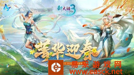 菁华迎春！《新大话西游3》2022新春资料片爆料来袭！