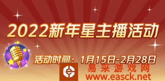 《狼人杀官方》2022新年星主播现已开启招募