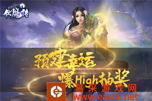 《伏魔传》“伏魔归来”预创建活动开启