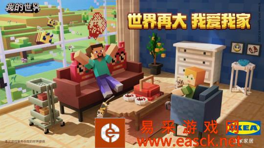 世界再大 我爱我家《我的世界》宜家联动今日上线！