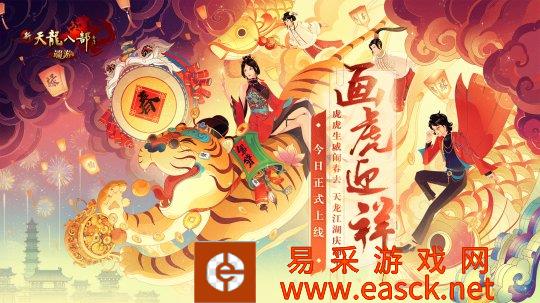 《新天龙八部》春节全新版本“画虎迎祥”今日上线，超多活动携礼来袭