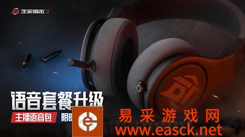 《生死狙击2》空间音频实装！陈子豪语音包花式整活