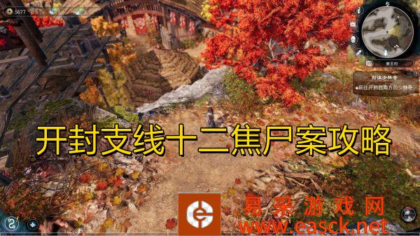 《天命奇御2》开封支线十二焦尸案攻略