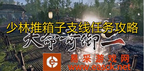 《天命奇御2》少林推箱子支线任务攻略