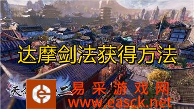 《天命奇御2》达摩剑法获得方法