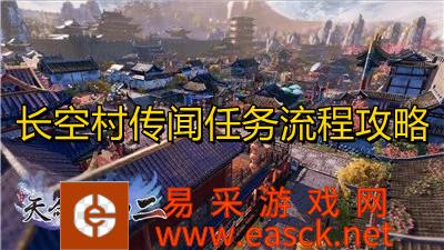 《天命奇御2》长空村传闻任务流程攻略