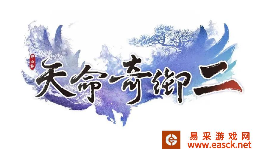 《天命奇御2》迎春楼雯姬任务攻略