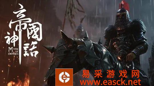 《帝国神话》兽脂获得方法分享