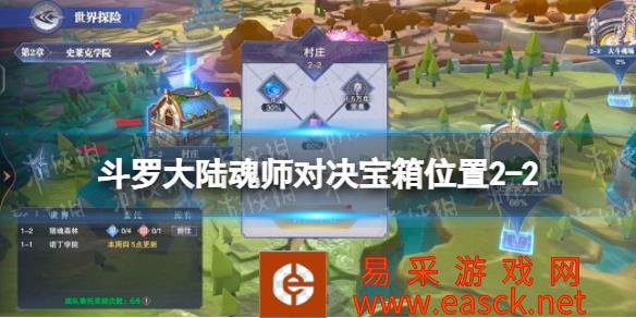 《斗罗大陆魂师对决》宝箱位置2-2 世界探索2-2宝箱在哪