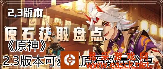 《原神》2.3版本可获取原石数量分享