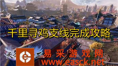 《天命奇御2》千里寻鸡支线完成攻略