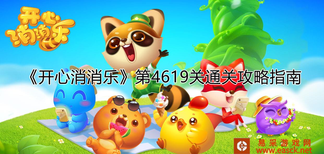 《开心消消乐》第4619关通关攻略指南